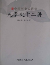 先秦史十二讲-钱宗范