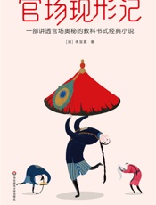 作家榜经典文库：官场现形记