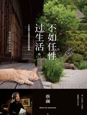 不如任性过生活 - 蔡澜