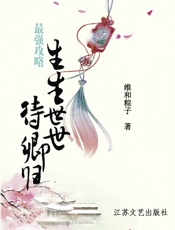 最强攻略：生生世世待卿归