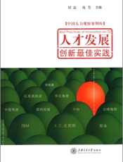 人才发展创新最佳实践