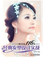 经典发型设计实战