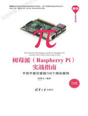 树莓派（Raspberry Pi）实战指南——手把手教你掌握100个精彩案例