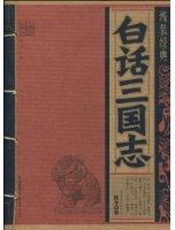 二十四史04-三国志-白话版