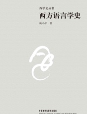 西方语言学史
