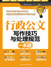 行政公文写作技巧与处理规范一本通