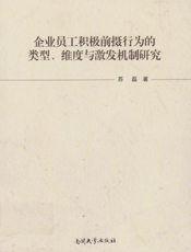 企业员工积极前摄行为的类型、维度与激发机制研究
