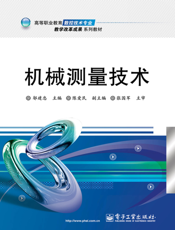 机械测量技术