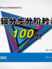 公务员录用考试名师微魔块教材：逻辑分步分阶秒杀100例