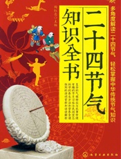 二十四节气知识全书