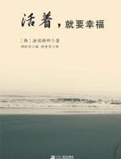 活着，就要幸福：唤醒灵魂的力量 - 法顶禅师