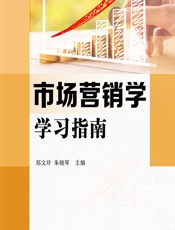 市场营销学学习指南 - 郑文玲;朱晓琴