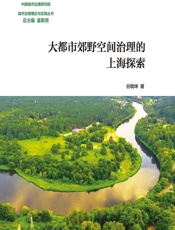 大都市郊野空间治理的上海探索 - 谷晓坤