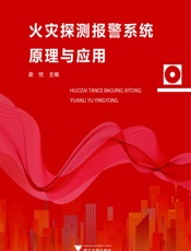 火灾探测报警系统原理与应用