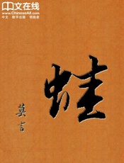 蛙 - 莫言 上海文艺出版社