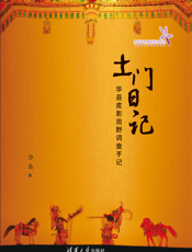 土门日记——华县皮影田野调查手记