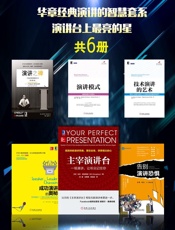 华章经典演讲的智慧套系：演讲台上最亮的星