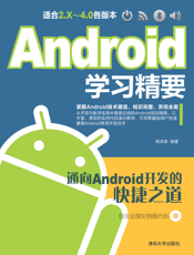 Android学习精要