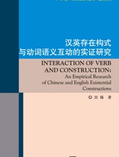 外教社认知语言学丛书·应用系列：汉英存在构式与动词语义互动的实证研究