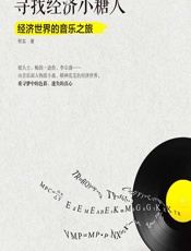 寻找经济小糖人——经济世界的音乐之旅 - 程实