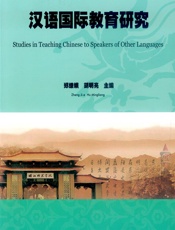 汉语国际教育研究 - 郑继娥，胡明亮