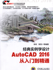 经典实例学设计——AutoCAD_2016_从入门到精通