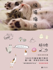 吸猫指南