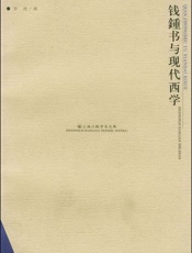 钱钟书与现代西学
