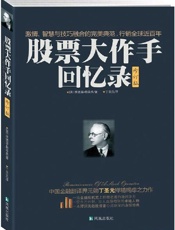 股票大作手回忆录(修订版) - 埃德温•勒菲弗 (Edwin Lefèvre)
