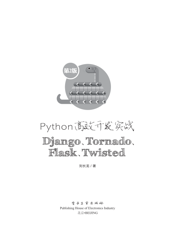 《Python高效开发实战——Django、Tornado、Flask、Twisted（第2版）》