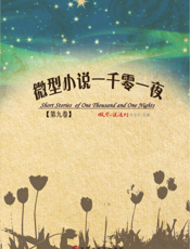 微型小说一千零一夜·第九卷