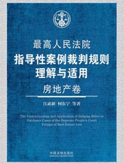 最高人民法院指导性案例裁判规则理解与适用·房地产卷
