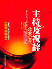 主持及祝辞经典大全