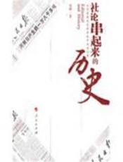 社论串起来的历史 - 袁唏