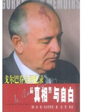 戈尔巴乔夫--真相与自白