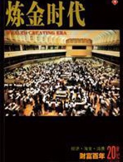 20世纪人类全记录——炼金时代 - [美]洛兰·格伦农