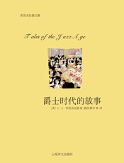 爵士时代的故事