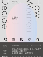 理性的抉择 (未读·思想家) - (美) 特蕾泽·休斯顿