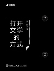 打开文学的方式