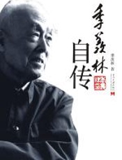 季羡林自传 - 季羡林