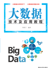 大数据技术及应用教程
