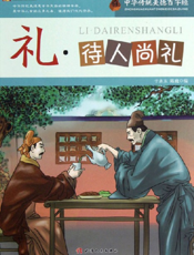 中华传统美德百字经·礼_待人尚礼