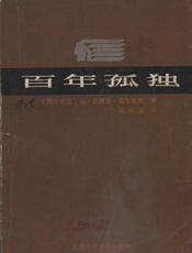加西亚马尔克斯--百年孤独(高长荣译本)