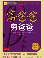 富爸爸穷爸爸 (全球最佳财商教育系列) - 〔美〕罗伯特·清崎；〔美〕莎伦·莱希特