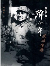 我的父亲邓小平：戎马生涯-邓榕