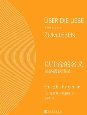 《以生命的名义：弗洛姆谈话录》