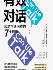 有效对话：应对沟通困难的7个原则 - [美]罗伯塔·金斯基·马图森