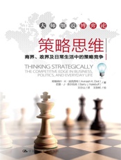 策略思维——商界、政界及日常生活中的策略竞争（大师细说博弈论） - 阿维纳什·K·迪克西特 巴里·J·奈尔伯夫