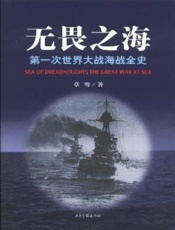 无畏之海_第一次世界大战海战全史