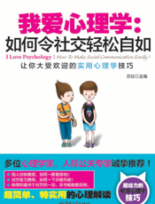 我爱心理学：如何令社交轻松自如